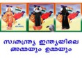സ്വതന്ത്ര ഇന്ത്യയിലെ അമ്മയും ഉമ്മയും