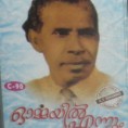 ഇശലുകളുടെ സുല്‍ത്താന്‍ എവി മുഹമ്മദ്‌ ഇഹലോകം വെടിഞ്ഞിട്ട്‌ ഇന്നേക്ക്‌ 19 വര്‍ഷം